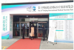 俄罗斯NGC中国服务部受邀参与第十四届北京国际医疗旅游展览会