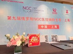 第九届俄罗斯NGC医院辅助生育宣讲会如约而至！今天在上海圆满召开！